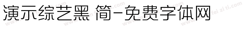 演示综艺黑 简字体转换